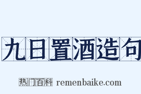 九日置酒造句是什么意思的图片